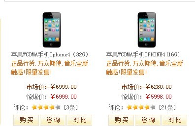 国美旗下网站售iPhone4 16GB版卖5998 