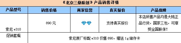 赠送1G储存卡！索尼w310现仅售890元 