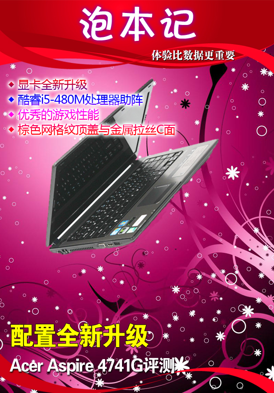 配置全新升级 Acer 4741G笔记本评测 