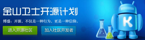 金山卫士开源首周源代码下载突破两万 