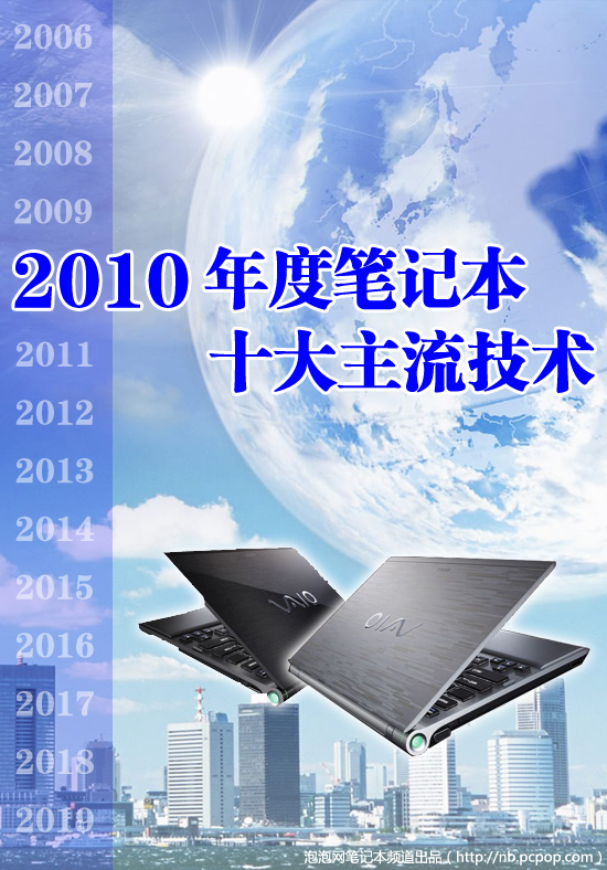 2010年笔记本十大科技 