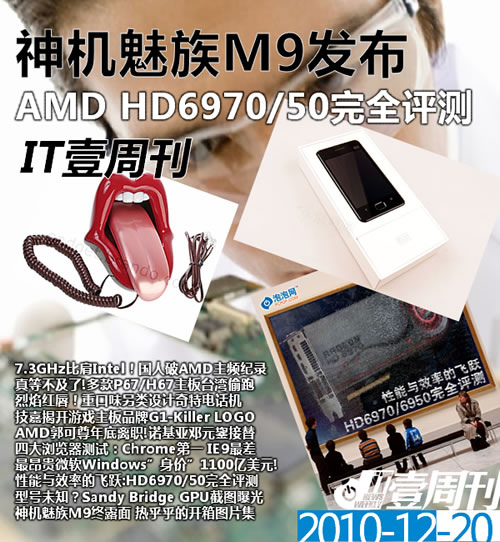 IT壹周刊:魅族M9与AMD 6970/50齐争辉 