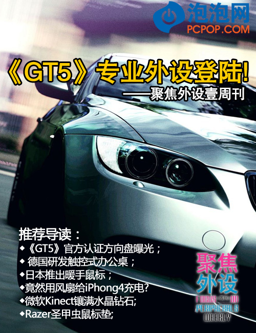 《GT5》专业外设登陆!聚焦外设壹周刊 