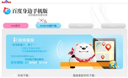 百度身边Android版客户端正式发布  多重好礼征集播报达人 