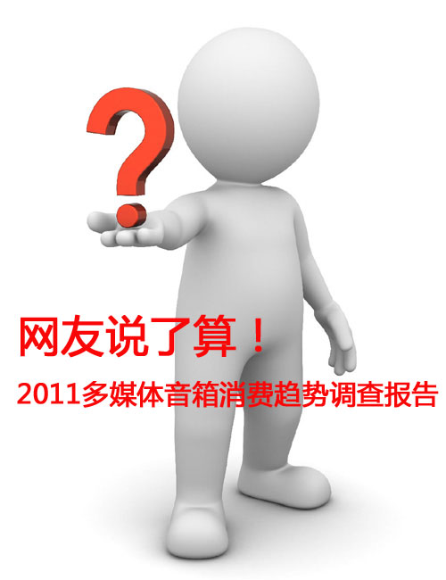 2011消费趋势报告 