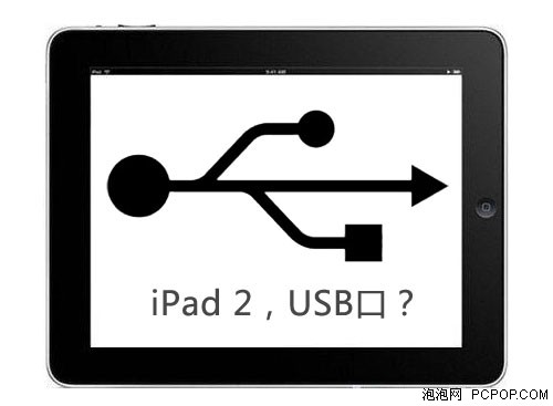 外媒惊人消息:iPad 2将采用USB接口? 