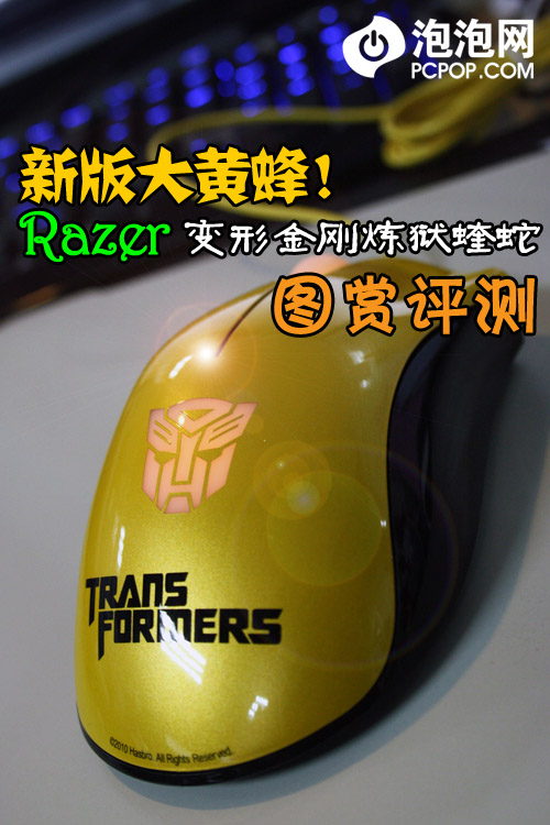 大黄蜂！Razer新版炼狱蝰蛇图赏评测 