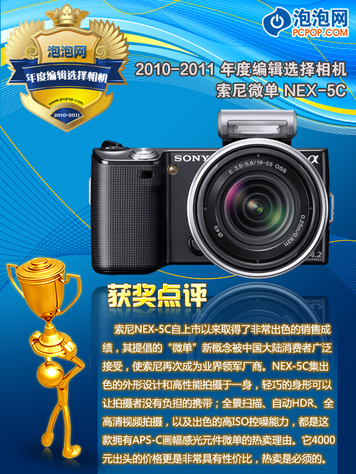 2010-11年PCPOP数码影像年度产品颁奖 