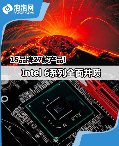 15Ʒ��27���Ʒ!Intel 6ϵ��ȫ�澮�� 