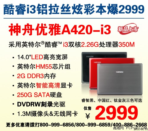 金属新品低价上市神舟优雅A420仅2999 