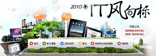 泡泡网IT风向标：2010笔记本产品颁奖 