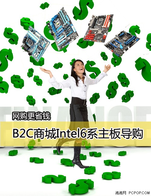 网购更省钱 B2C商城Intel6系主板导购 