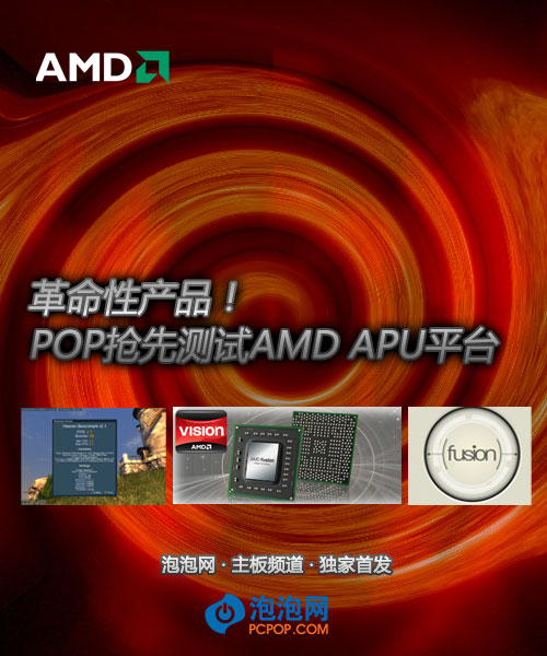 革命性产品!泡泡抢先测试AMD APU平台 