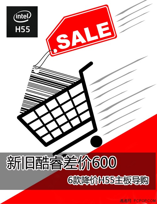 新旧酷睿差价600 6款降价H55主板导购 