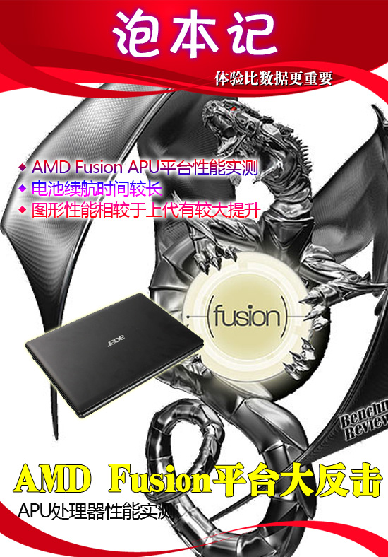 AMD Fusion平台大反击 APU处理器实测 