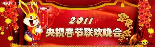 本周焦点图：2011各类春晚节目大搜罗 