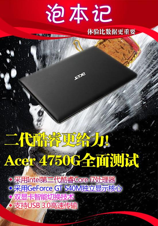 二代酷睿更给力！Acer 4750G全面测试 