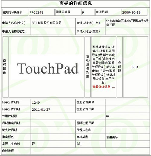 商标遭抢 TouchPad再演苹果入华杯具? 