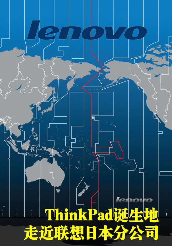 ThinkPad诞生地：走近联想日本分公司 