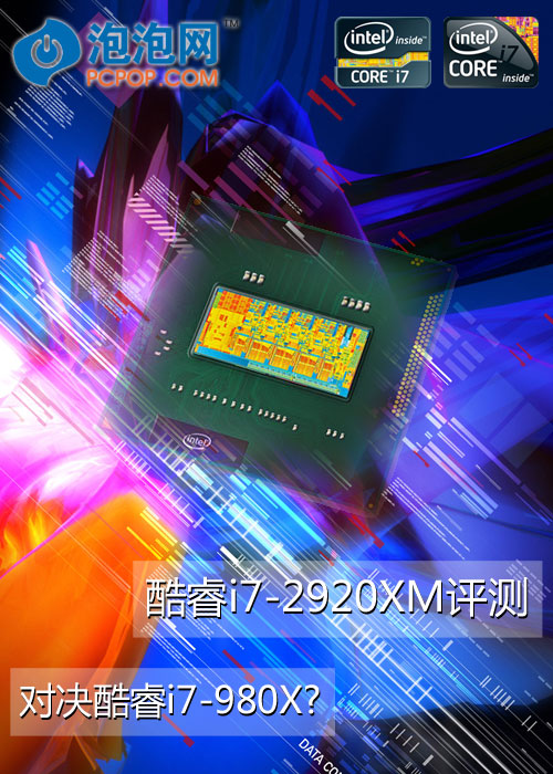 对决酷睿i7-980X？酷睿i7-2920XM评测 