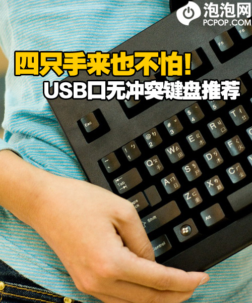 用的方便玩的自由 U口无冲突键盘推荐 