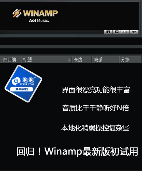 千千静听去死吧！新版Winamp试用报告 