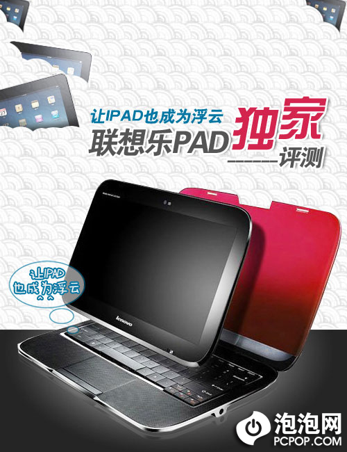 让iPad也成为浮云 联想乐Pad独家评测 