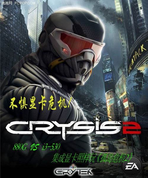 集显竟能玩Crysis2！i3/880G搭台实战 