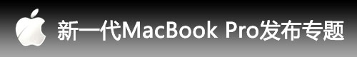 苹果新款MacBook Pro家族已正式发布! 