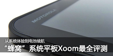 Android 3.0�����ڹ��!Xoom��ȫ���� 