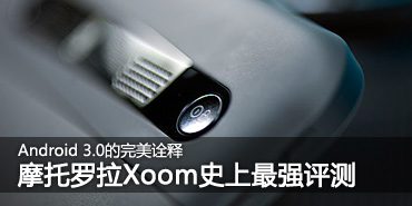 Android 3.0�����ڹ��!Xoom��ȫ���� 