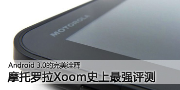 Android 3.0�����ڹ��!Xoom��ȫ���� 