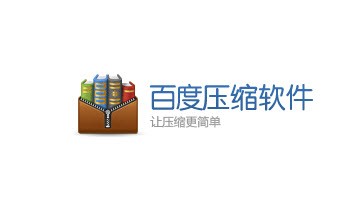 百度将推免费压缩软件 百压 功能强悍_桌面相