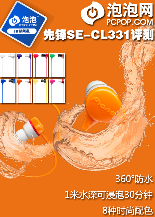 防水又防尘！先锋耳机新品CL331首测 