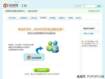 MSN连接开放平台与新浪微博渗透互连 