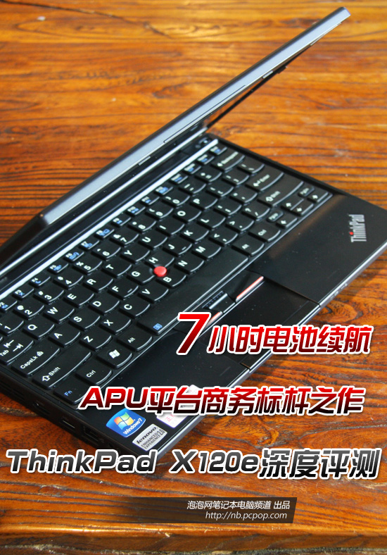 APU平台7小时续航ThinkPad X120e评测 