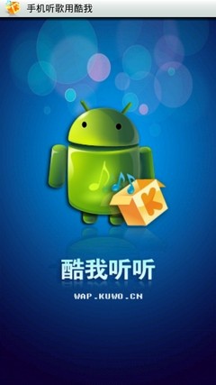 歌曲免费下-Android达人必备酷我听听 