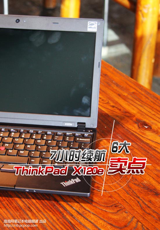 7小时长续航 ThinkPad X120e六大卖点 