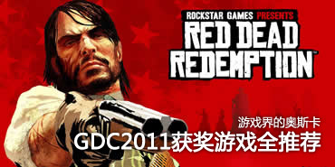 游戏界的奥斯卡!GDC2011获奖游戏推荐 