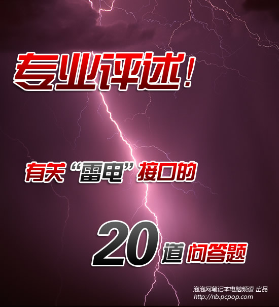 专业评述！有关雷电接口的20道问答题 