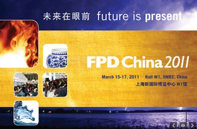 聚焦FPD China 2011——上海隆重开幕 