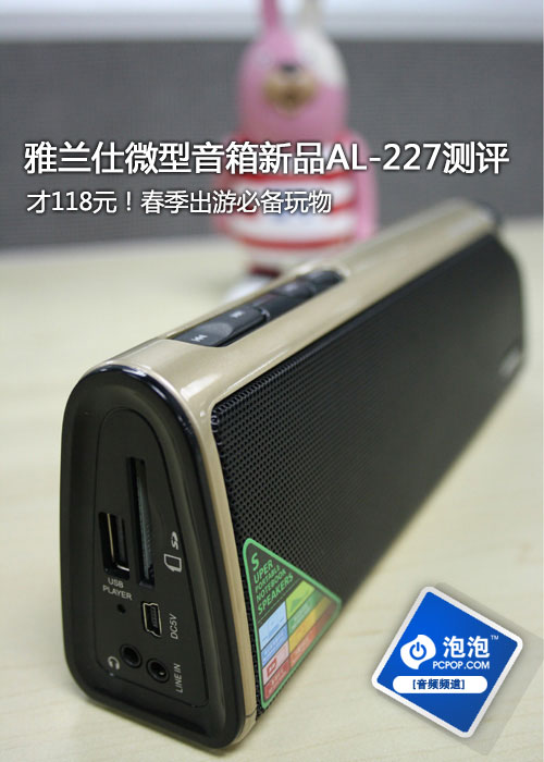 春游必备玩物！雅兰仕新品AL-227测评 