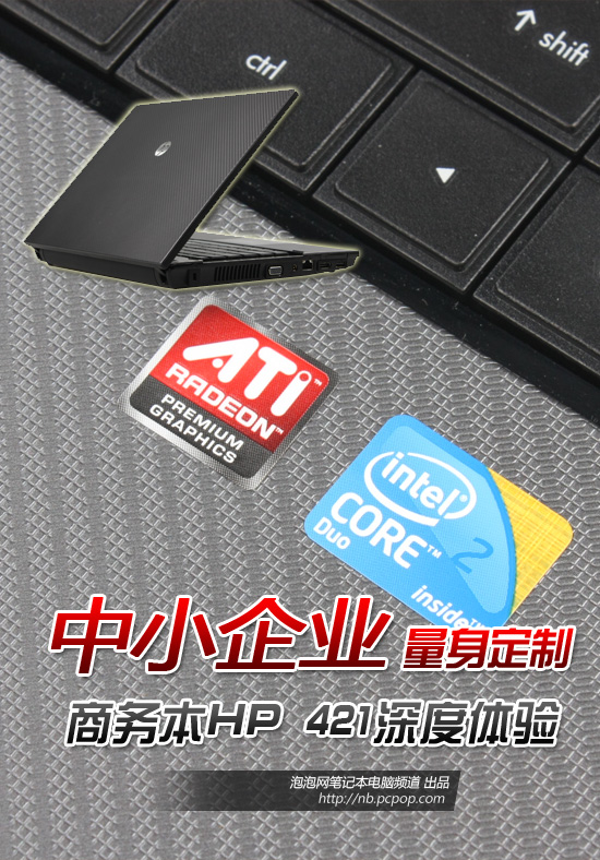 中小企业定制机:HP 421评测