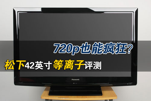 720p也能疯狂？松下42英寸等离子评测 