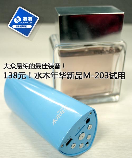晨练好装备!水木年华M-203小音箱试用