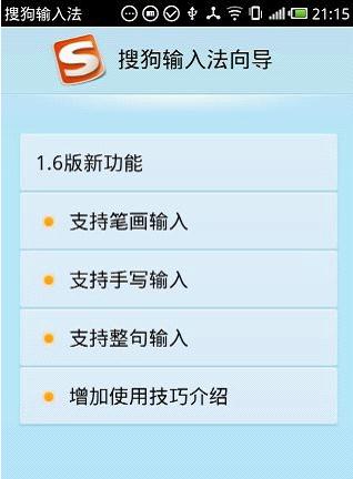 搜狗输入法手机版 安卓1.6版新鲜评测 