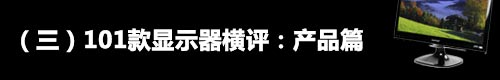 横评之产品篇 101款市售液晶产品介绍 