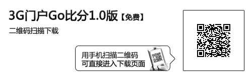 3G门户Go比分1.0版 体育数据一网打尽 