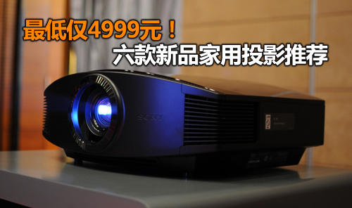 最低仅4999元！六款新品家用投影推荐 