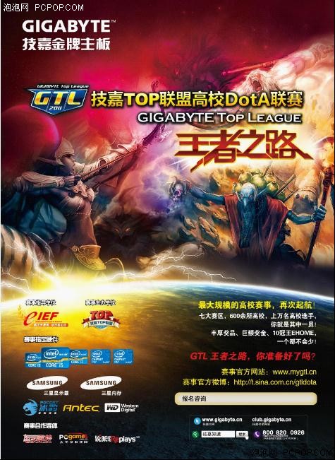 GTL2011 技嘉高校DotA联赛即将起航！ 